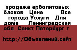 продажа арболитовых блоков › Цена ­ 110 - Все города Услуги » Для дома   . Ленинградская обл.,Санкт-Петербург г.